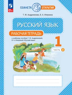Русский язык. 1 класс. Рабочая тетрадь. В 2 частях. Часть 2 1