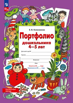 Портфолио дошкольника 4-5 лет 1