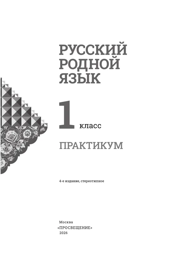 Русский родной язык. Практикум. 1 класс 26 Русский родной язык. Практикум. 1 класс 26