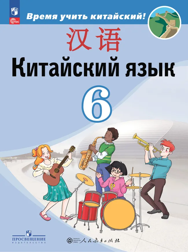 Китайский язык. Второй иностранный язык. 6 класс. Электронная форма учебника 1 Китайский язык. Второй иностранный язык. 6 класс. Электронная форма учебника 1