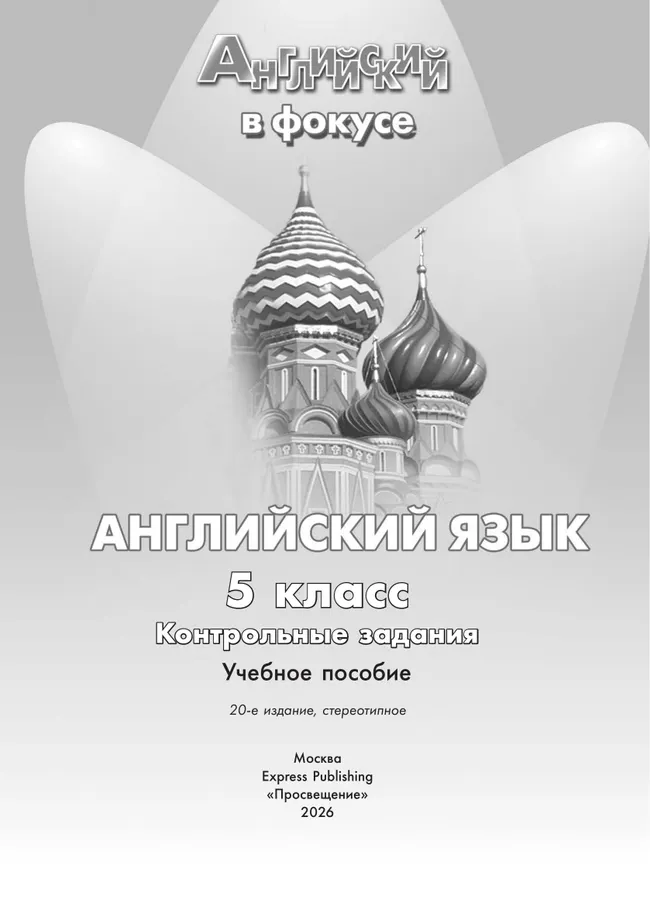 Английский язык. Контрольные задания. 5 класс.* 4