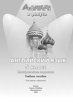 Английский язык. Контрольные задания. 5 класс.* 4