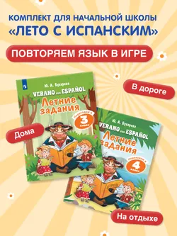 Испанский язык. Летние задания. Переходим в 4 класс 24
