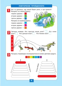 Ориентация в пространстве и на плоскости. Рабочая тетрадь ддя детей 5-6 лет 13