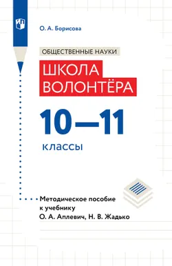 Школа волонтёра. 10–11 классы. Методическое пособие 1