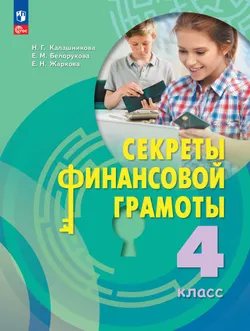 Секреты финансовой грамоты. 4 класс 1