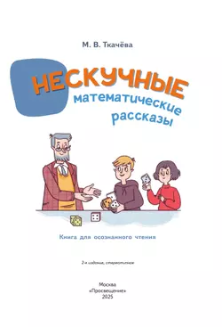 Нескучные математические рассказы. Книга для осознанного чтения 16