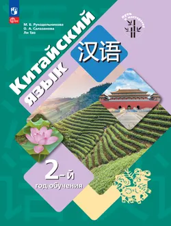 Китайский язык. Второй год обучения. Учебное пособие 1