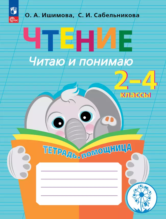 Чтение. Читаю и понимаю.2-4 классы. Тетрадь-помощница. 1 Чтение. Читаю и понимаю.2-4 классы. Тетрадь-помощница. 1