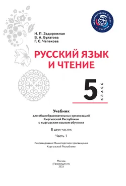 Русский язык и чтение. 5 класс. В 2-х ч. Часть 1. Учебник для общеобразовательных организаций Кыргызской Республики с кыргызским языком обучения 10