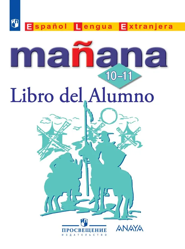 Испанский язык. Второй иностранный язык. 10-11 классы. Базовый уровень. Электронная форма учебника. 1 Испанский язык. Второй иностранный язык. 10-11 классы. Базовый уровень. Электронная форма учебника. 1