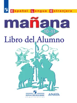 Испанский язык. Второй иностранный язык. 10-11 классы. Базовый уровень. Электронная форма учебника. 1