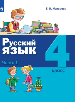 Русский язык. 4 класс. Электронная форма учебника. В 2 ч. Часть 1 1
