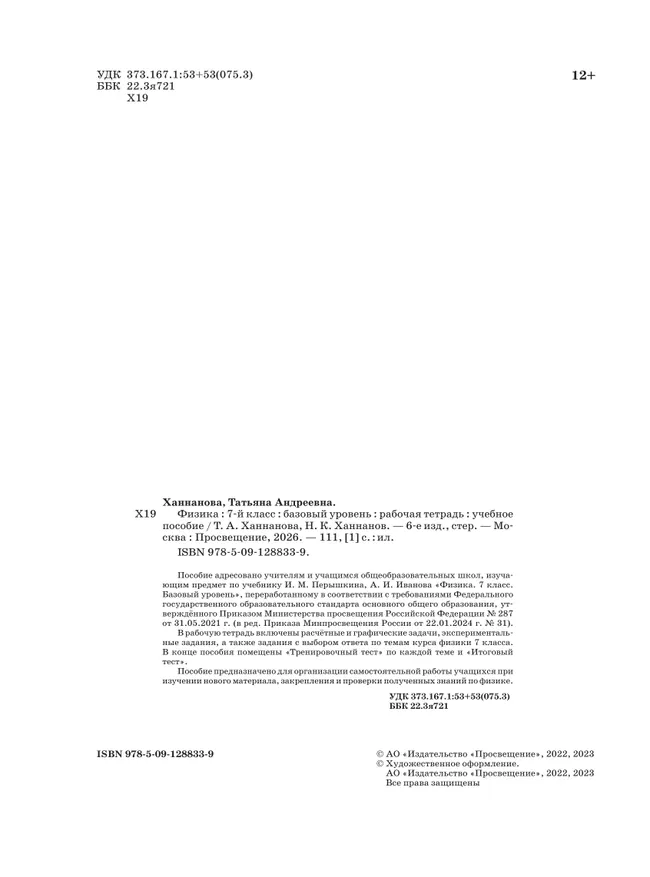 Физика. Рабочая тетрадь. 7 класс. УМК Перышкин-Иванов 15