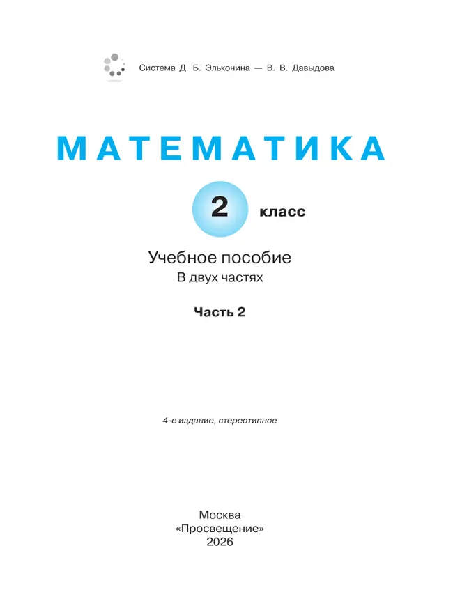 Математика. 2 класс. Учебное пособие. В двух частях. Часть 2 13