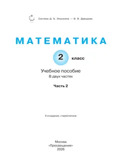 Математика. 2 класс. Учебное пособие. В двух частях. Часть 2 13