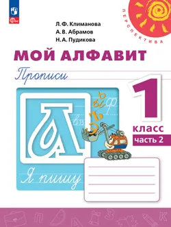 Мой алфавит. Прописи. 1 класс. В 2-х ч. Ч. 2 1