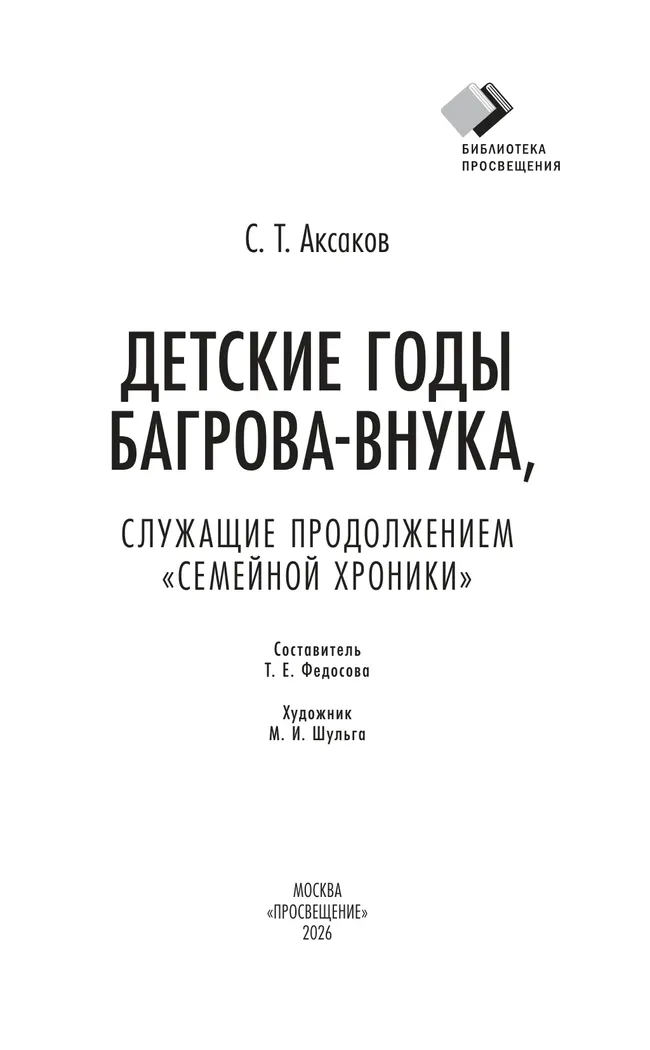 Детские годы Багрова-внука, служащие продолжением " Семейной хроники" 17 Детские годы Багрова-внука, служащие продолжением " Семейной хроники" 17