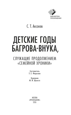 Детские годы Багрова-внука, служащие продолжением " Семейной хроники"  17