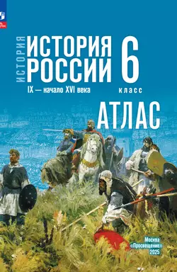 История. История России. IX - начало XVI в. 6 класс. Атлас (к госучебнику) 1
