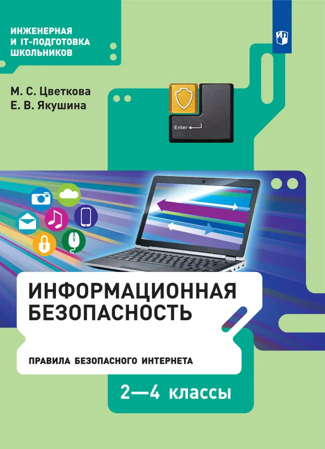 Информационная безопасность. Правила безопасного Интернета. 2–4 класс. Электронная форма учебника 1 Информационная безопасность. Правила безопасного Интернета. 2–4 класс. Электронная форма учебника 1