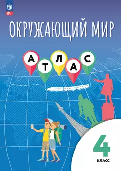 Окружающий мир. 4 класс. Атлас 1