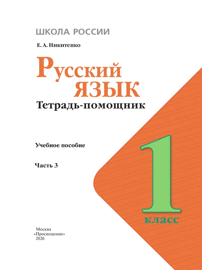 Русский язык. Тетрадь помощник. 1 класс. В четырёх частях. Часть 3 7