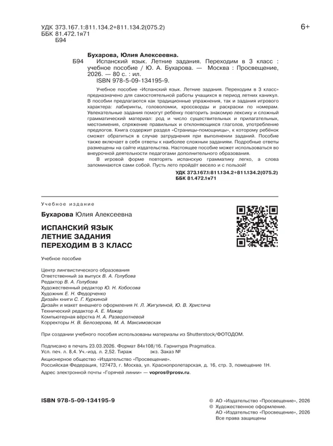 Испанский язык. Летние задания.  Переходим в 3 класс 11