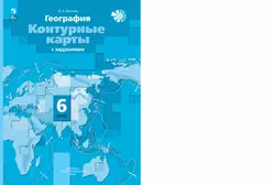 География. 6 класс. Контурные карты 35