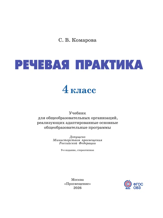 Речевая практика. 4 класс. Учебник. (для обучающихся с интеллектуальными нарушениями) 11