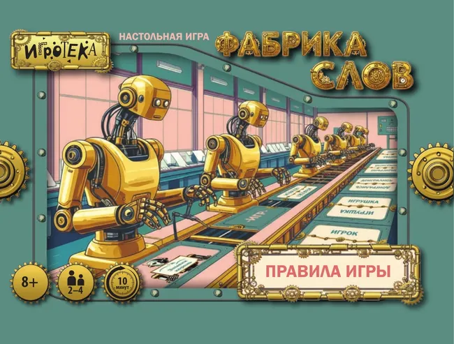 Фабрика слов. Настольная игра 6