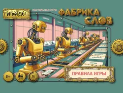 Фабрика слов. Настольная игра 6