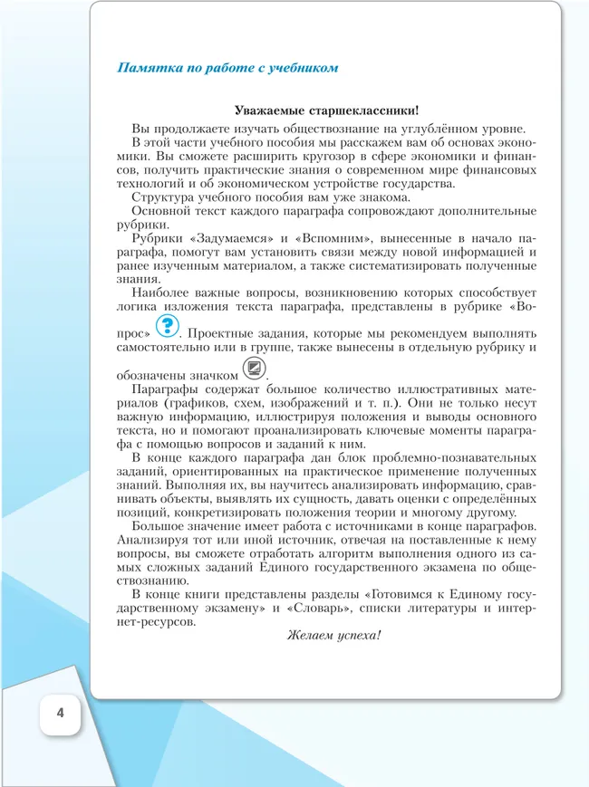 Обществознание. Основы экономики. 10 класс. Углублённый уровень. Учебное пособие. В 2 частях. Часть 2 7 Обществознание. Основы экономики. 10 класс. Углублённый уровень. Учебное пособие. В 2 частях. Часть 2 7