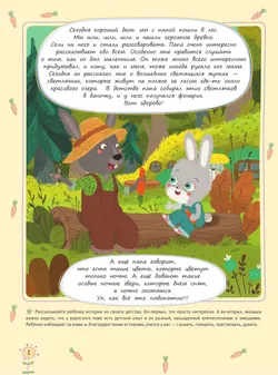 Где живут светлячки? История про любопытного Зайчонка 18