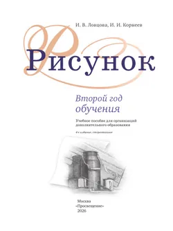 Рисунок. Второй год обучения. Учебное пособие для организаций дополнительного образования 23