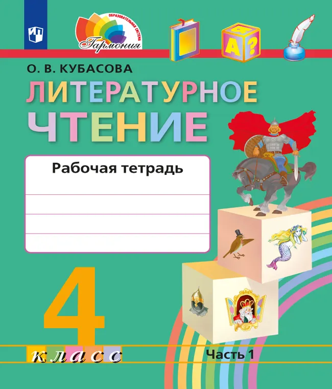 Литературное чтение. Рабочая тетрадь. 4 класс. В 2 частях. Часть 1 1 Литературное чтение. Рабочая тетрадь. 4 класс. В 2 частях. Часть 1 1