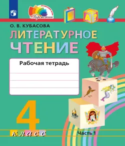 Литературное чтение. Рабочая тетрадь. 4 класс. В 2 частях. Часть 1 1