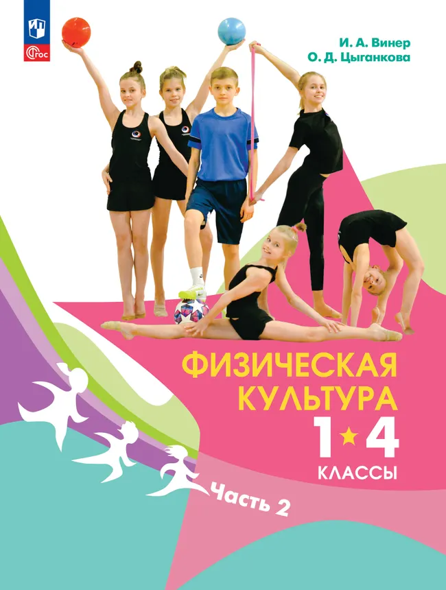 Физическая культура. 1-4 классы. Электронная форма учебника. В 2 ч. Часть 2 1 Физическая культура. 1-4 классы. Электронная форма учебника. В 2 ч. Часть 2 1