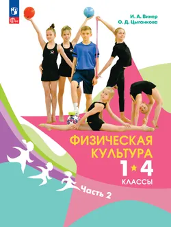 Физическая культура. 1-4 классы. Электронная форма учебника. В 2 ч. Часть 2 1