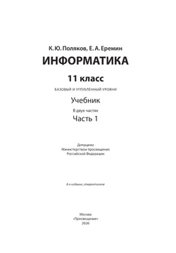 Информатика. 11 класс. Учебник (Базовый и углублённый уровни). В 2 ч. Часть 1 9