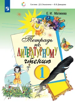 Тетрадь по литературному чтению для 1 класса начальной школы 1