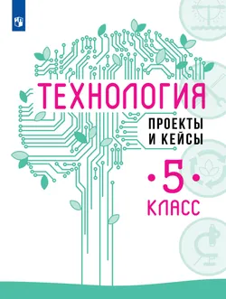 Технология. Проекты и кейсы. 5 класс 1