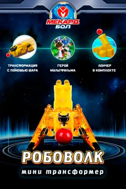 Игрушка-трансформер Mecard ball (Мекардбол) мини, Робоволк 1