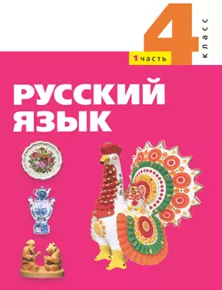 Русский язык. 4 класс. Электронная форма учебного пособия. Часть 2 1