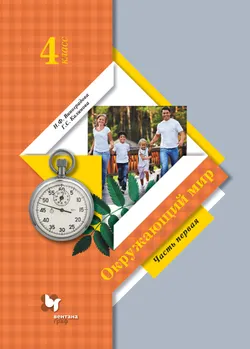 Окружающий мир. 4 класс. Электронная форма учебника. В 2 ч. Часть 1 1