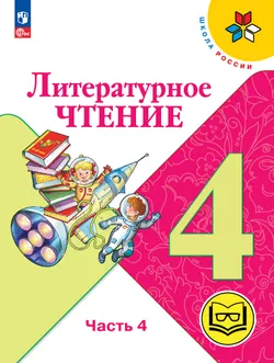 Литературное чтение. 4 класс. Учебное пособие. В 4 ч. Часть 4 (для слабовидящих обучающихся) 1