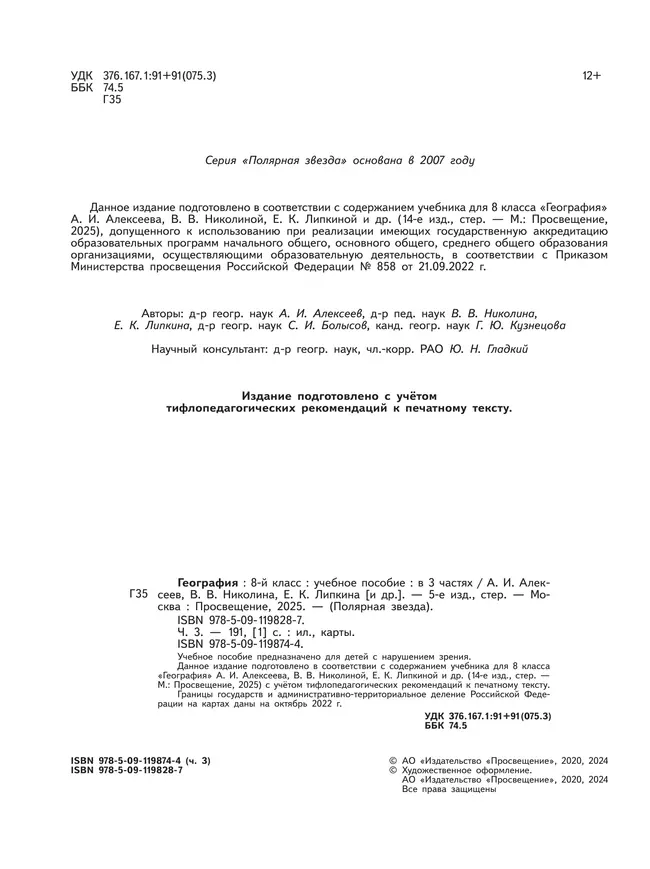 География. 8 класс. Учебное пособие. В 3 ч. Часть 3 (для слабовидящих обучающихся) 17 География. 8 класс. Учебное пособие. В 3 ч. Часть 3 (для слабовидящих обучающихся) 17