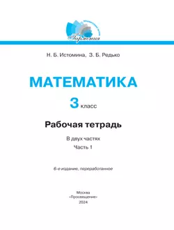 Математика. Рабочая тетрадь. 3 класс. В 2 частях. Часть 1 13