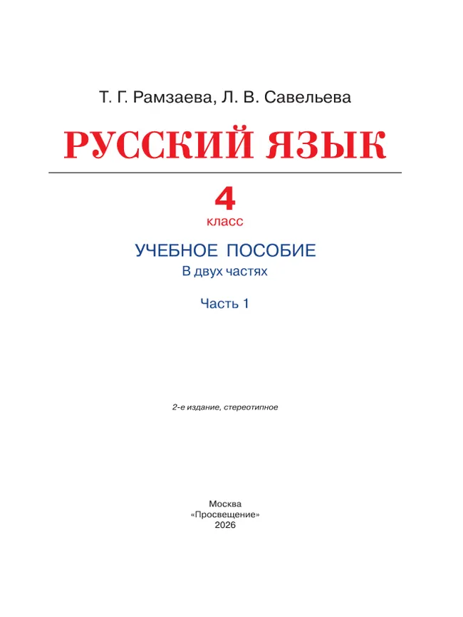 Русский язык. 4 класс. Учебное пособие. В 2 частях. Ч. 1 26