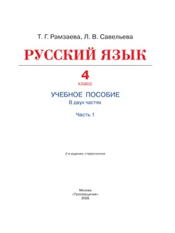 Русский язык. 4 класс. Учебное пособие. В 2 частях. Ч. 1 26